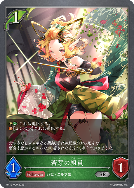 若芽の組員(SR)(BP19-009)