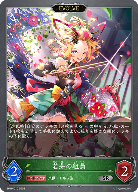 若芽の組員(EVOLVE)(SR)(BP19-010)