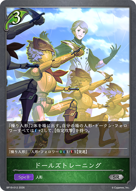 ドールズトレーニング(SR)(BP19-012)