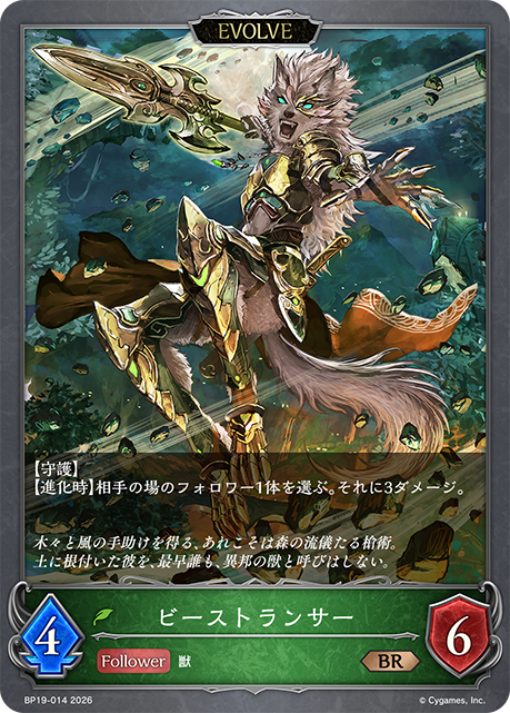 ビーストランサー(EVOLVE)(BR)(BP19-014)