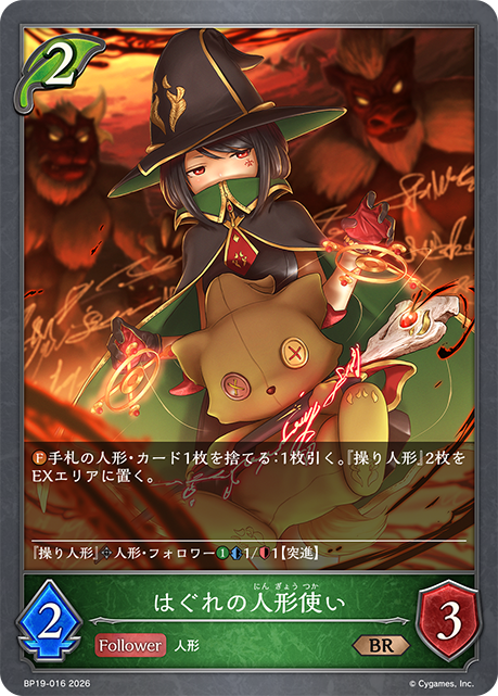 はぐれの人形使い(BR)(BP19-016)