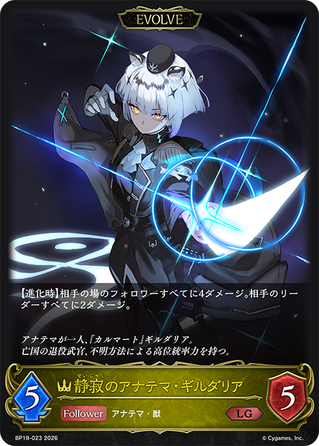 静寂のアナテマ・ギルダリア(EVOLVE)(LG)(BP19-023)