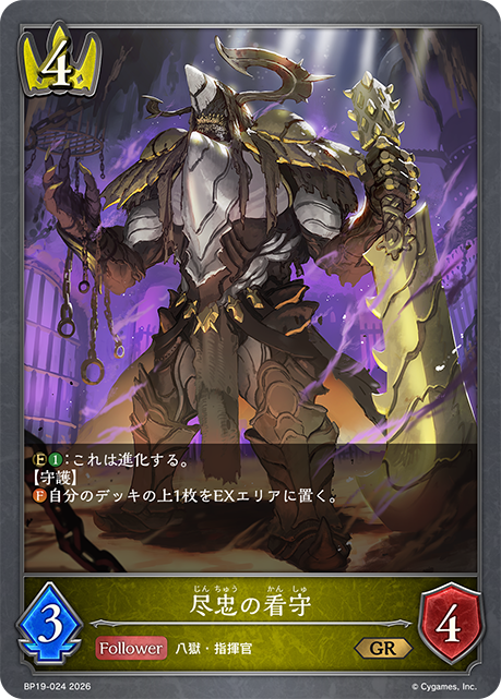 尽忠の看守(GR)(BP19-024)