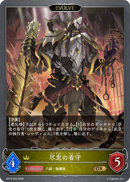 尽忠の看守(EVOLVE)(GR)(BP19-025)