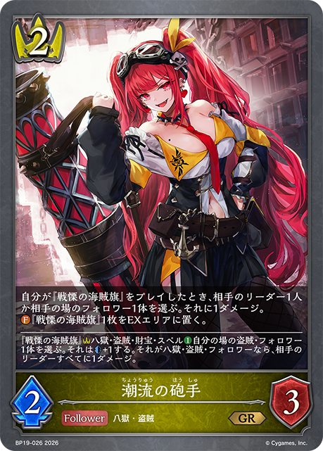 潮流の砲手(GR)(BP19-026)