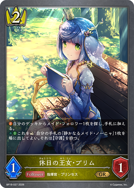休日の王女・プリム(GR)(BP19-027)