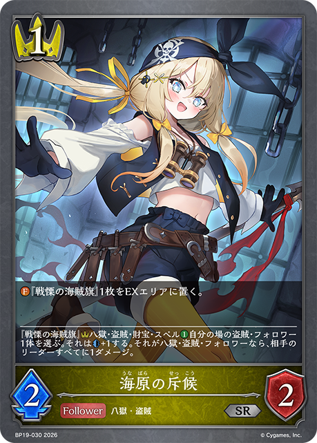 海原の斥候(SR)(BP19-030)