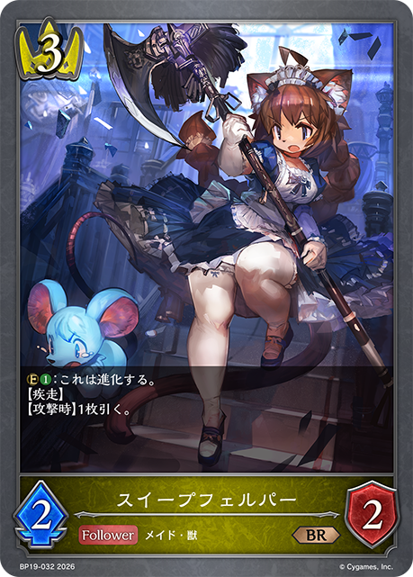 スイープフェルパー(BR)(BP19-032)