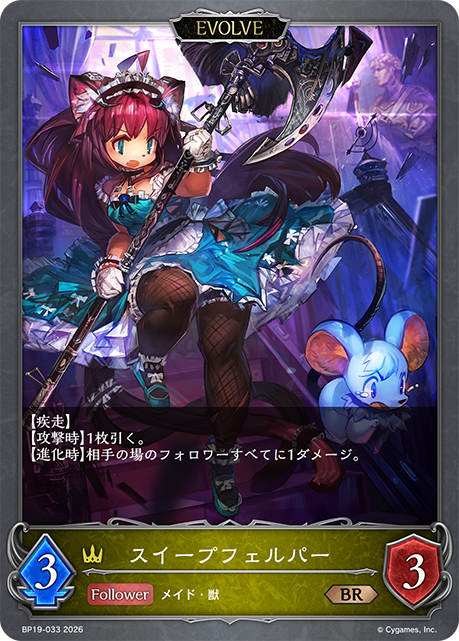 スイープフェルパー(EVOLVE)(BR)(BP19-033)