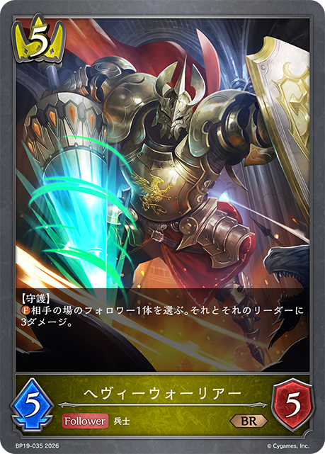 ヘヴィーウォーリアー(BR)(BP19-035)