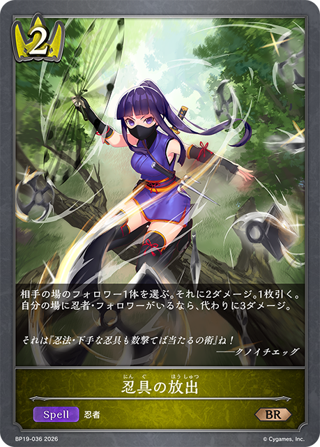 忍具の放出(BR)(BP19-036)