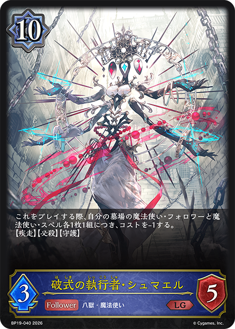 破式の執行者・シュマエル(LG)(BP19-040)