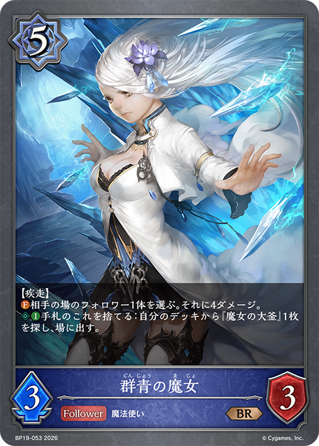 群青の魔女(BR)(BP19-053)