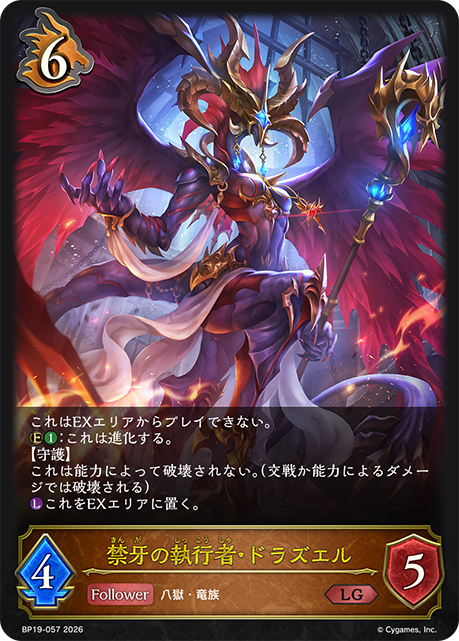 禁牙の執行者・ドラズエル(LG)(BP19-057)