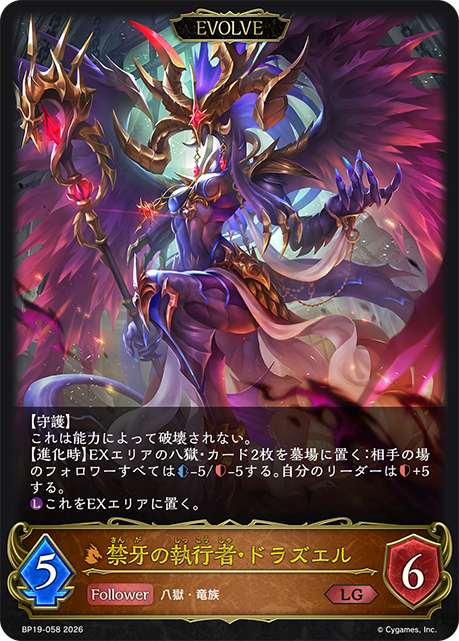 禁牙の執行者・ドラズエル(EVOLVE)(LG)(BP19-058)
