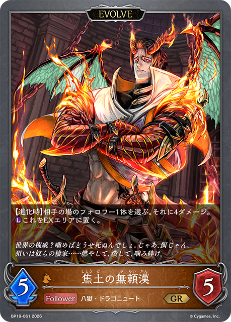 焦土の無頼漢(EVOLVE)(GR)(BP19-061)