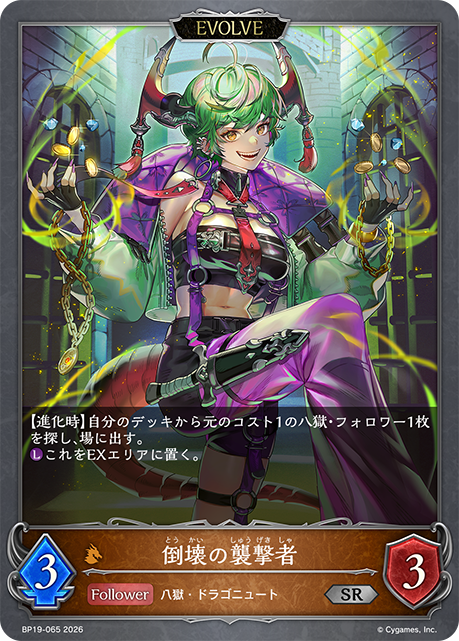倒壊の襲撃者(EVOLVE)(SR)(BP19-065)
