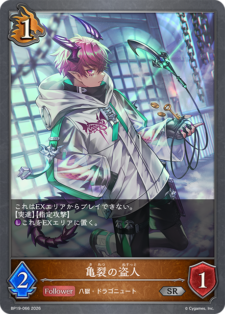 亀裂の盗人(SR)(BP19-066)