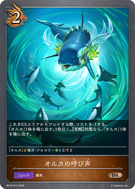 オルカの呼び声(BR)(BP19-073)