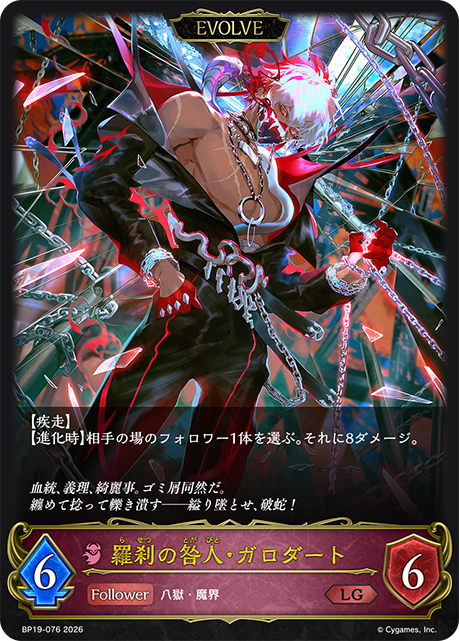 羅刹の咎人・ガロダート(EVOLVE)(LG)(BP19-076)