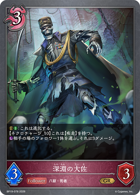 深淵の大佐(GR)(BP19-078)