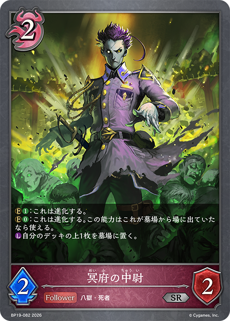 冥府の中尉(SR)(BP19-082)
