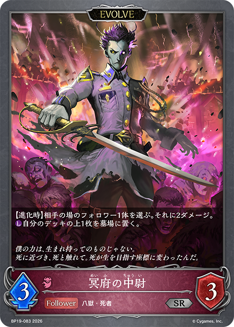 冥府の中尉(EVOLVE)(SR)(BP19-083)