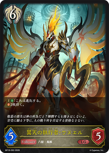翼天の執行者・ウヌエル(LG)(BP19-093)