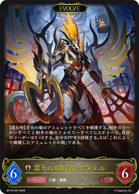 翼天の執行者・ウヌエル(EVOLVE)(LG)(BP19-094)