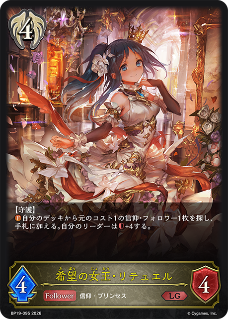 希望の女王・リテュエル(LG)(BP19-095)