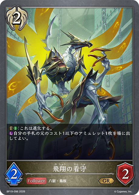 飛翔の看守(GR)(BP19-096)