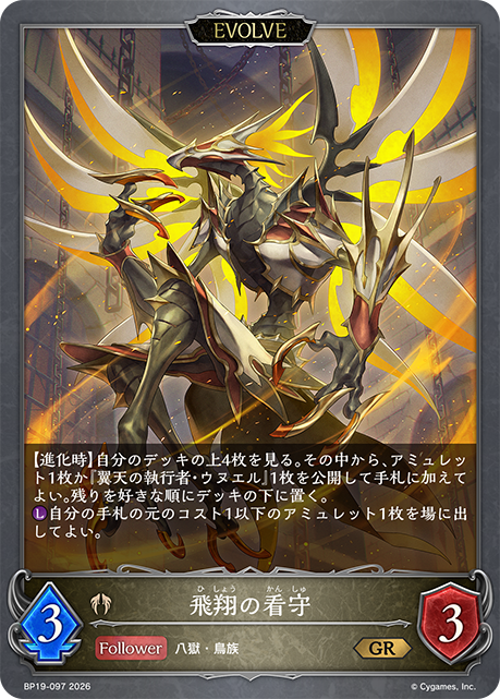 飛翔の看守(EVOLVE)(GR)(BP19-097)