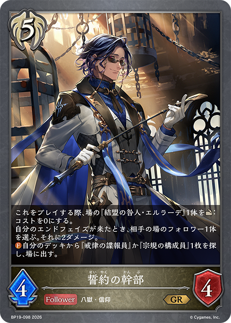 誓約の幹部(GR)(BP19-098)