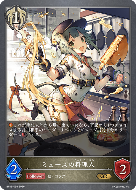 ミュースの料理人(GR)(BP19-099)