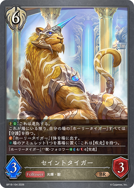 セイントタイガー(BR)(BP19-104)