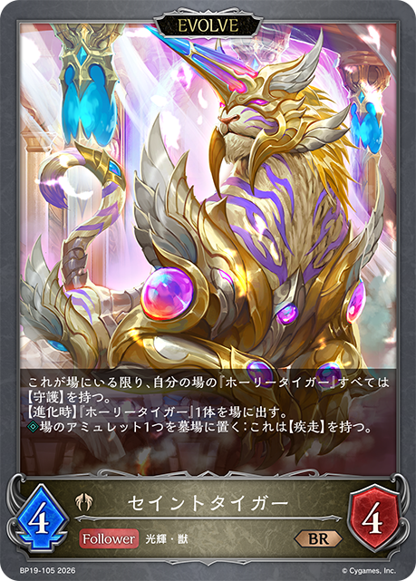 セイントタイガー(EVOLVE)(BR)(BP19-105)