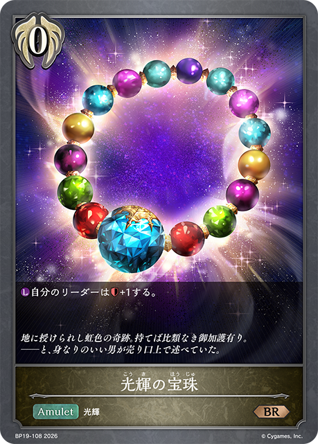光輝の宝珠(BR)(BP19-108)