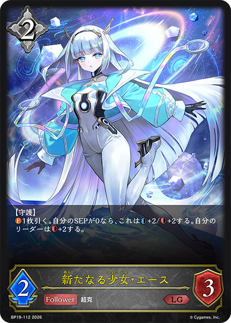 新たなる少女・エース(LG)(BP19-112)