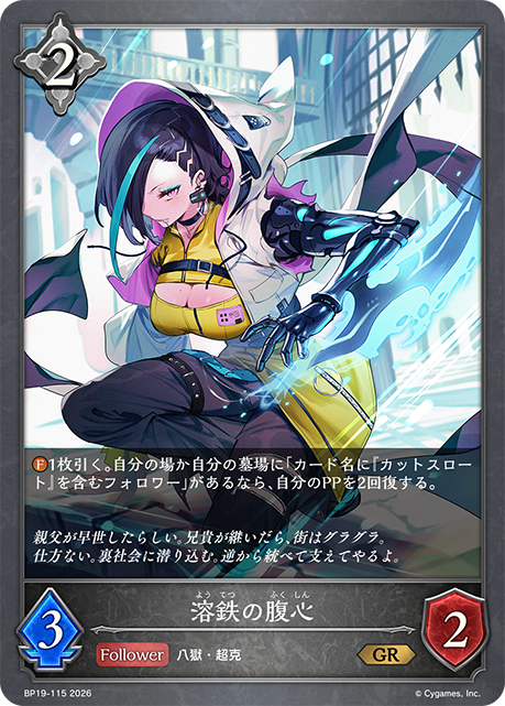 溶鉄の腹心(GR)(BP19-115)