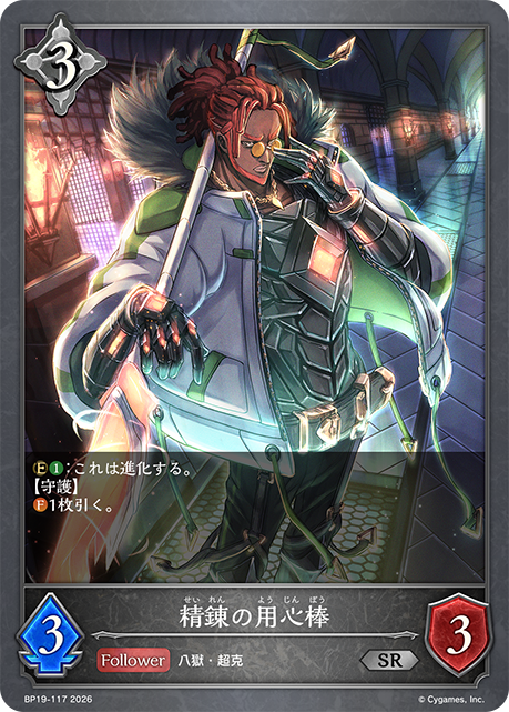精錬の用心棒(SR)(BP19-117)