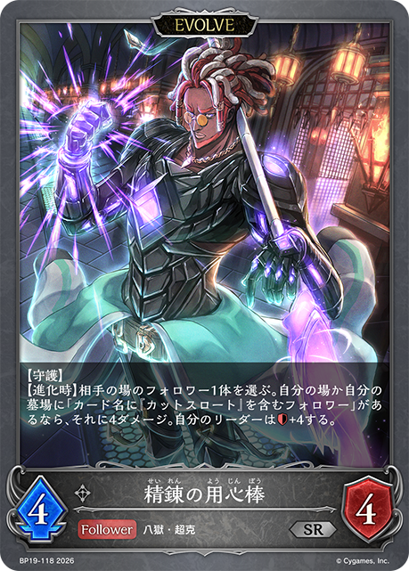 精錬の用心棒(EVOLVE)(SR)(BP19-118)