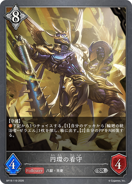 円環の看守(SR)(BP19-119)