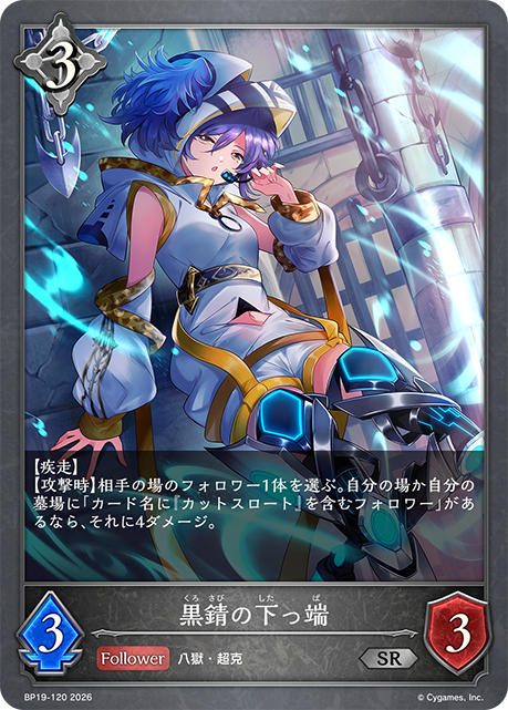 黒錆の下っ端(SR)(BP19-120)