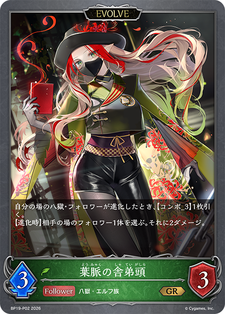 葉脈の舎弟頭(EVOLVE)(GRP)(BP19-P02)