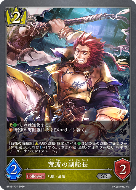 荒波の副船長(SRP)(BP19-P07)
