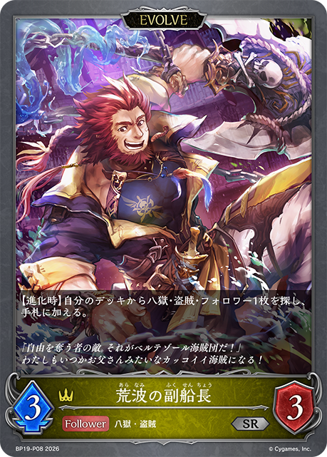 荒波の副船長(EVOLVE)(SRP)(BP19-P08)