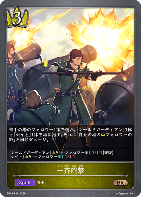 一斉砲撃(BRP)(BP19-P10)