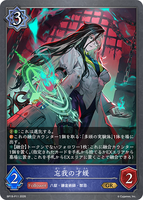 忘我の才媛(GRP)(BP19-P11)