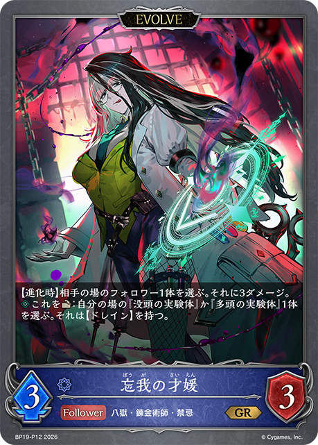 忘我の才媛(EVOLVE)(GRP)(BP19-P12)