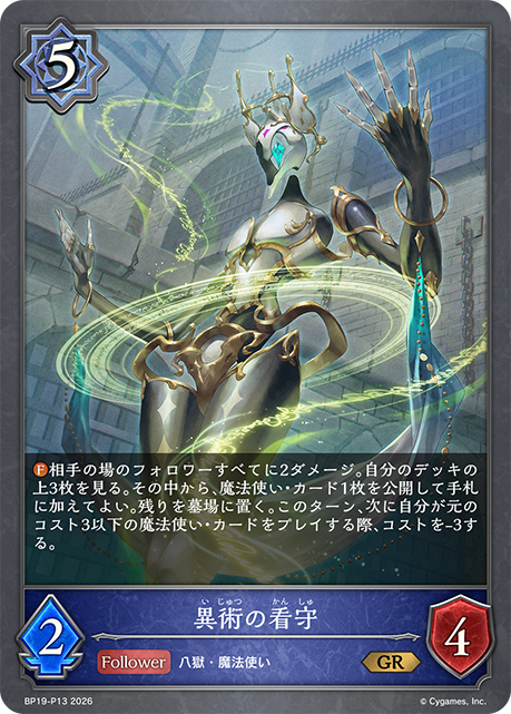 異術の看守(GRP)(BP19-P13)